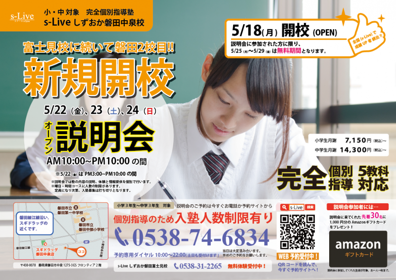 磐田中泉校開校チラシ